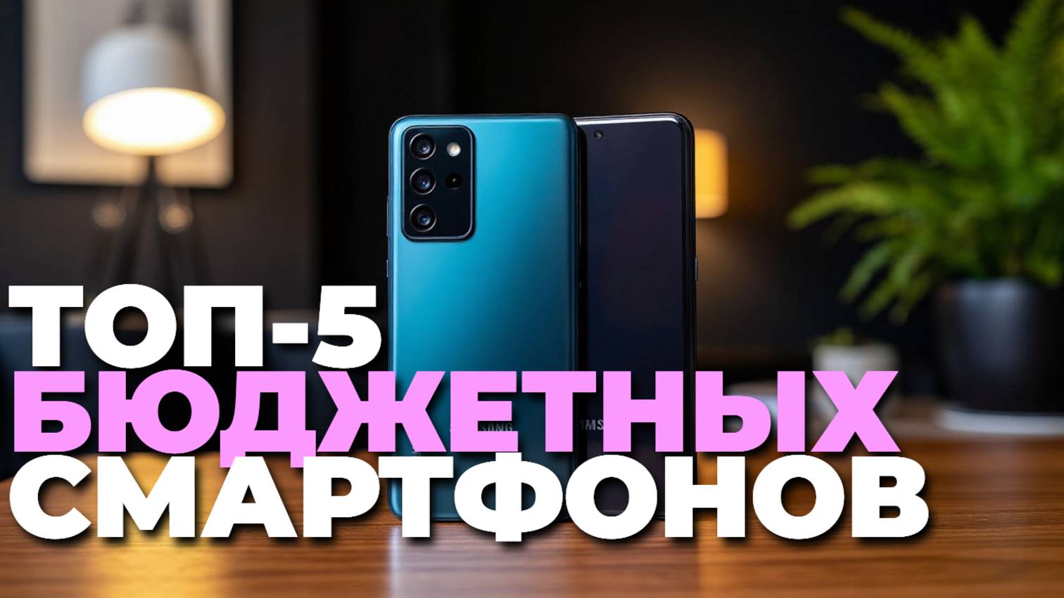 Лучшие бюджетные смартфоны 2025: топ-5 выгодных покупок