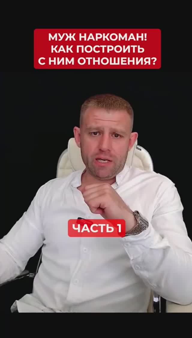 Муж наркоман! Как построить с ним отношения? Часть 1/6
