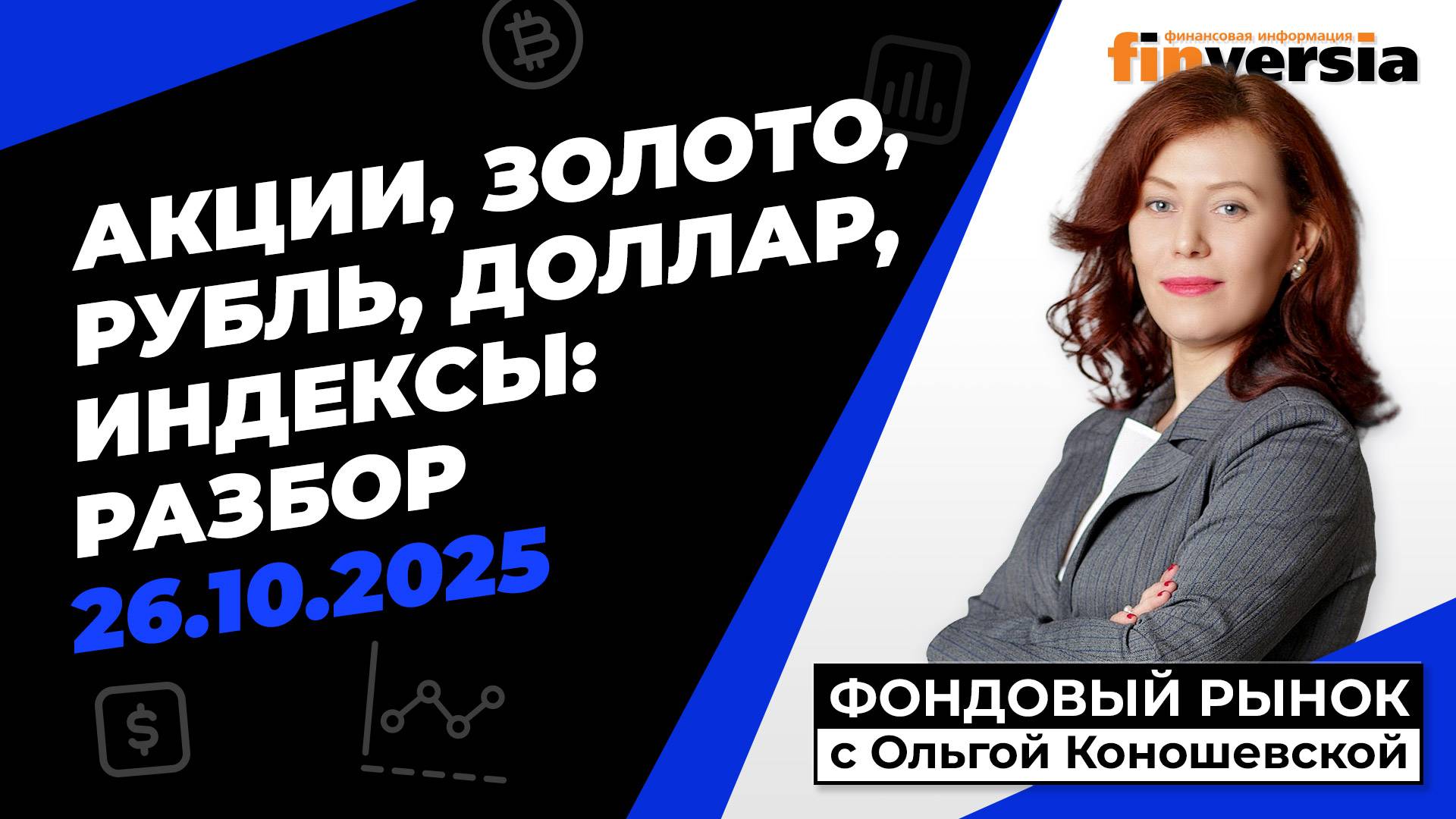 Фондовый рынок с Ольгой Коношевской - 26.10.2025