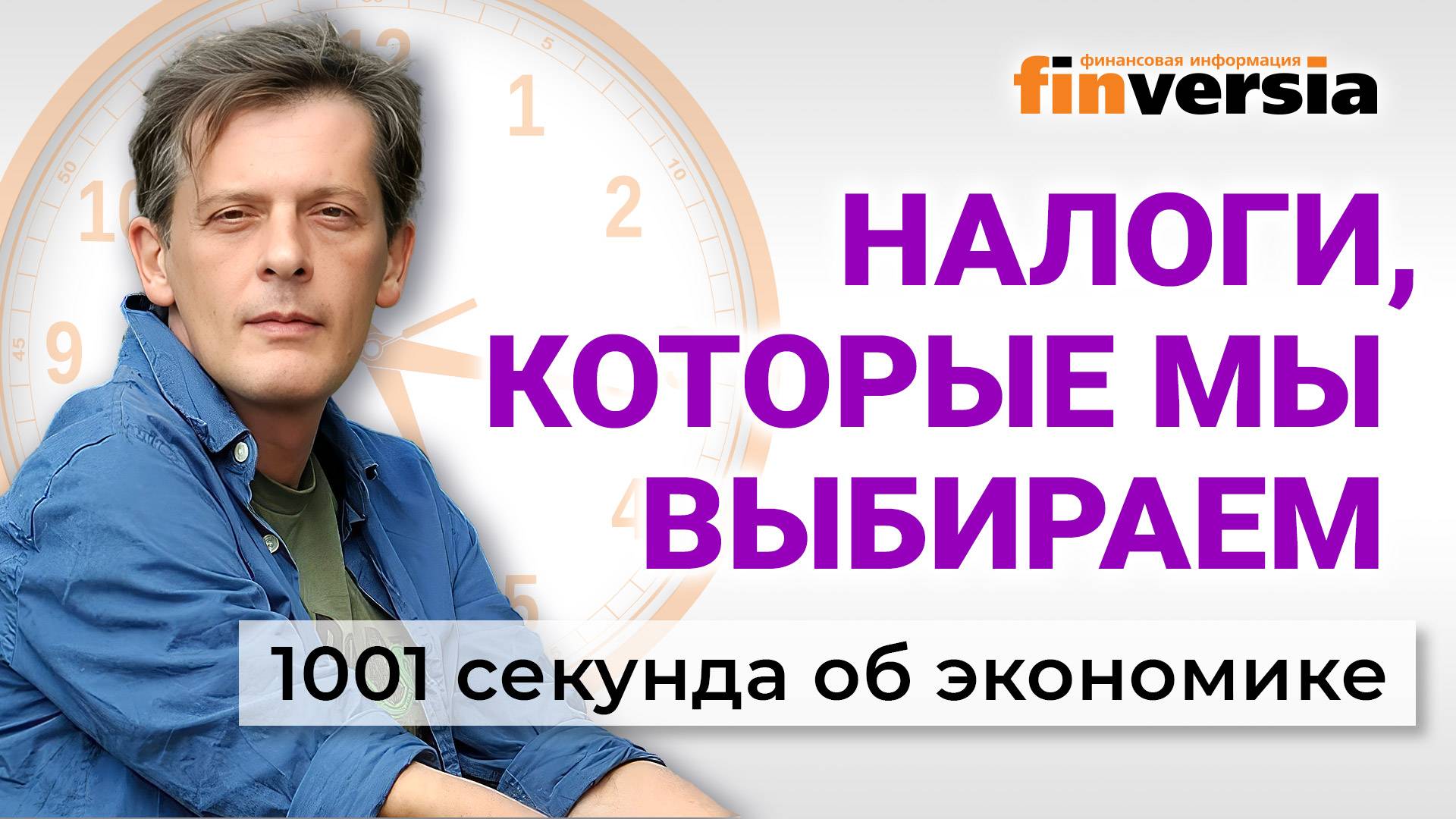 Налоги вызовут рост цен? Самозанятые уходят? Россиянам предложено беднеть? Экономика за 1001 секунду