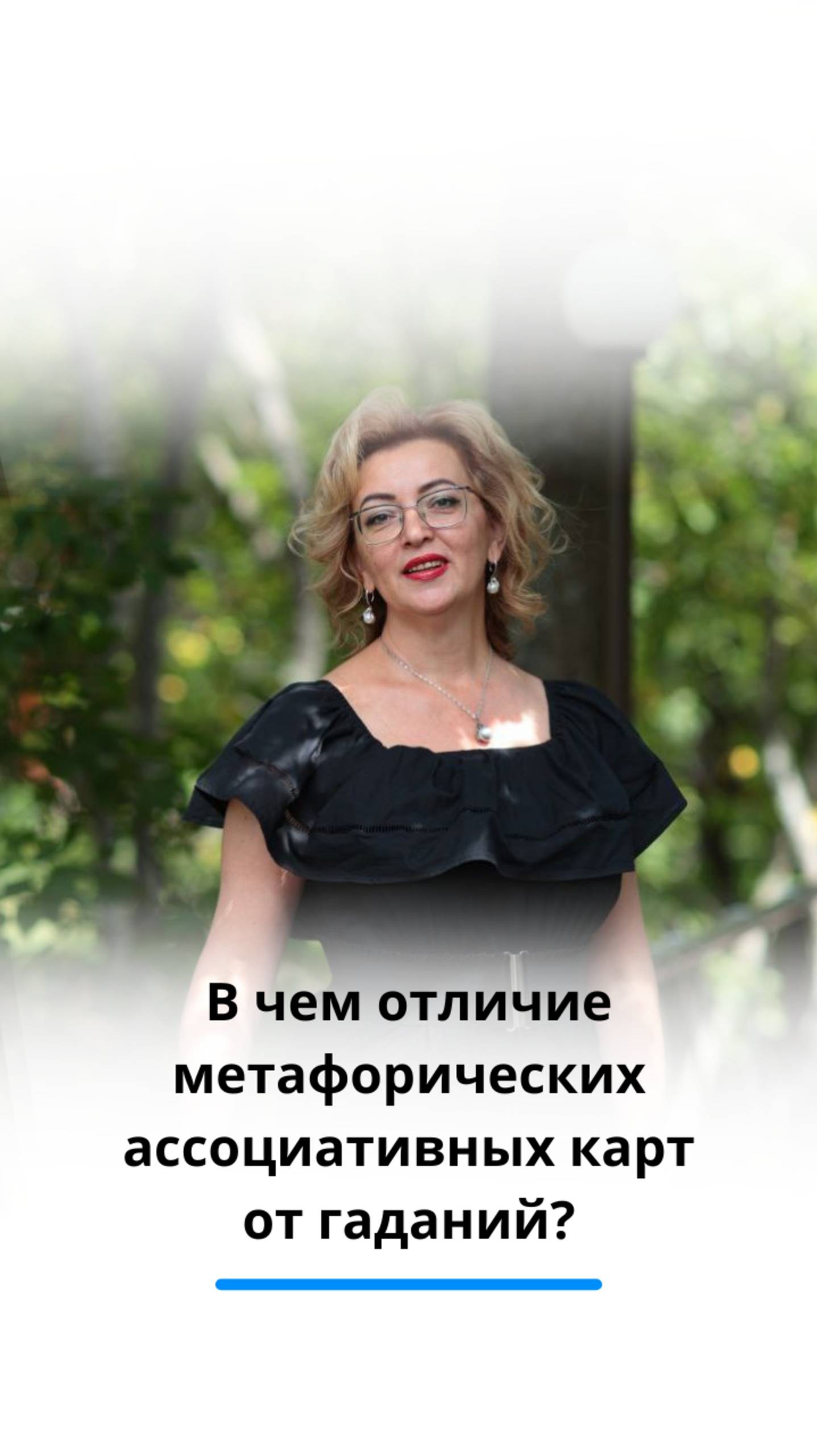 В чем отличие метафорических ассоциативных картот гаданий?