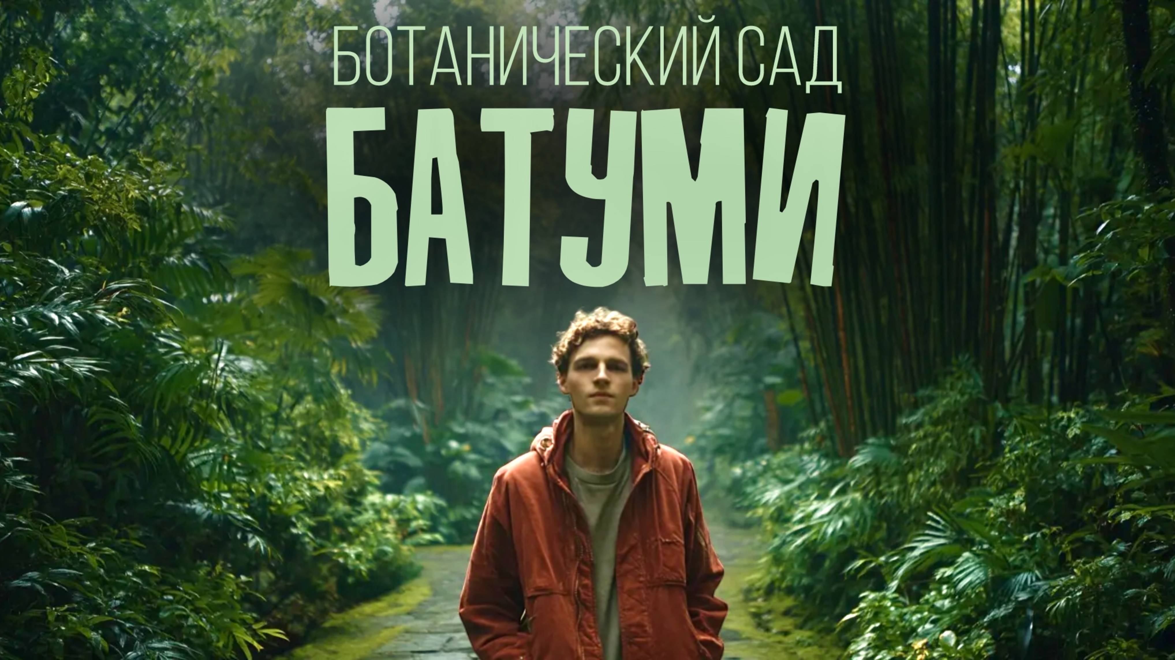 Ботанический сад Батуми. Такого я никогда не видел | Тбилиси → Батуми #7