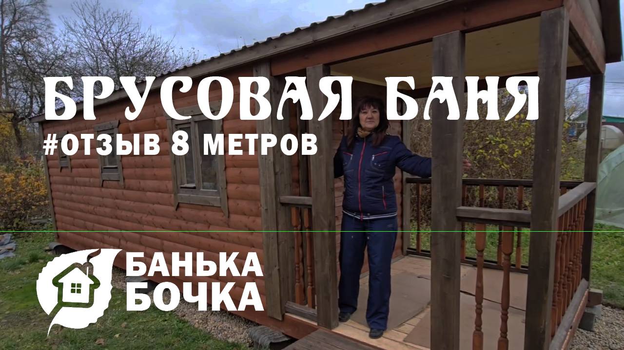 🔥#ОТЗЫВ от клиента #Брусовая баня 8 х 2.3 метров #баня-бочка