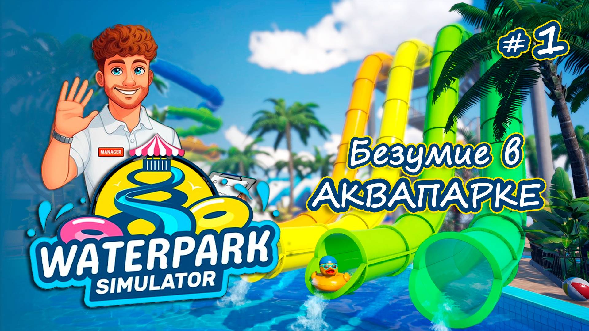 АКВАПАРК С НУЛЯ! У НАС ХЭЛЛОУИН - Waterpark Simulator #1