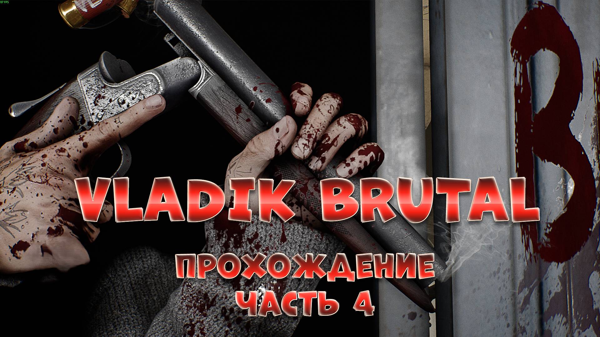 VLADIK BRUTAL часть 4 / МАКС СЛОЖНОСТЬ / Прохождение