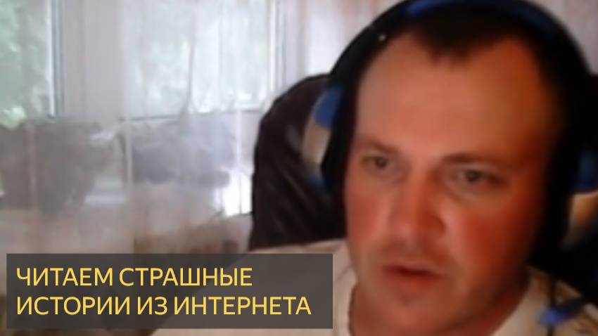 Читаю страшные истории из интернета на ночь