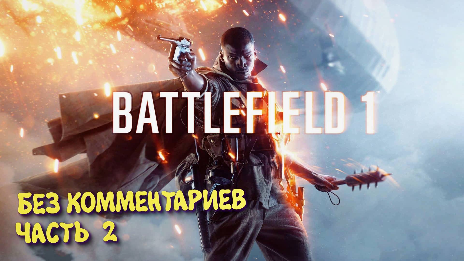 Battlefield 1 Кампания. Прохождение на Русском ► Батлфилд 1 Ультра графика 2к. Часть 2