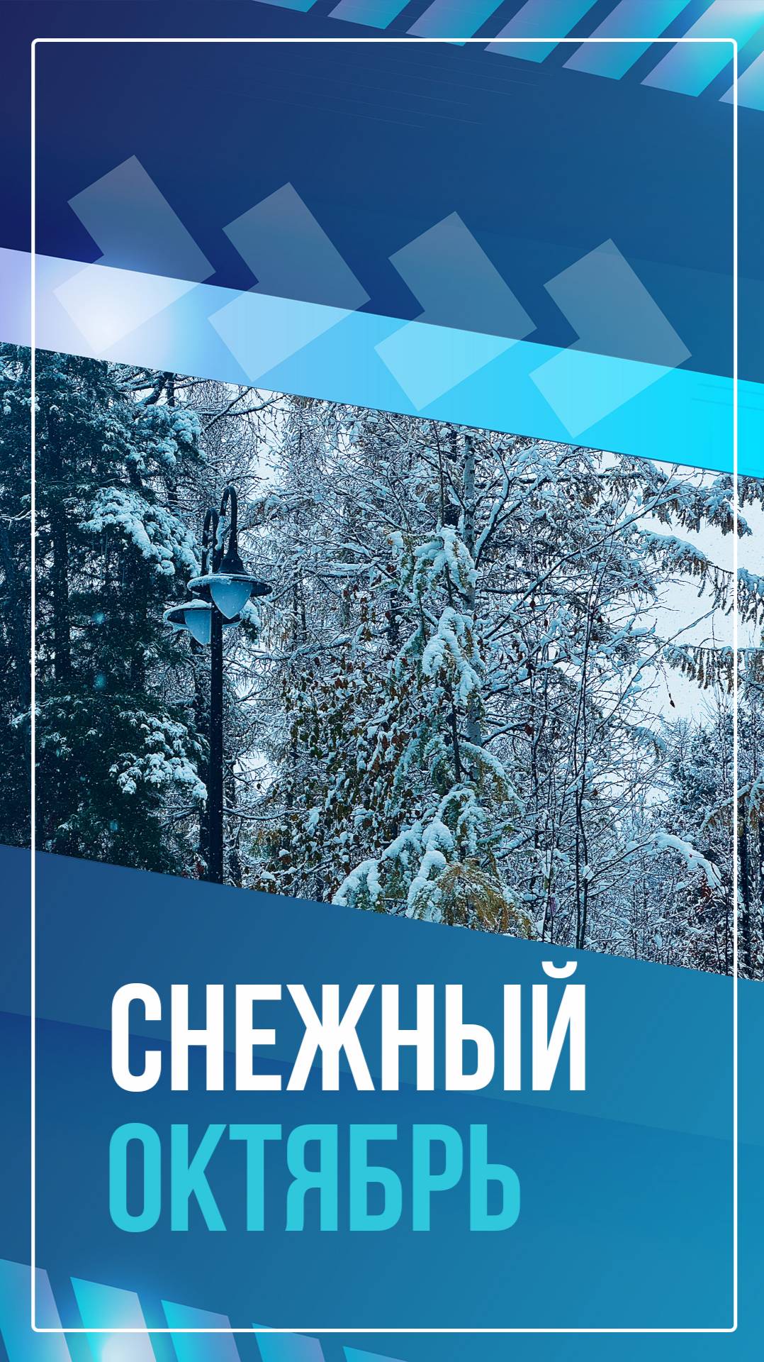 Снежный октябрь