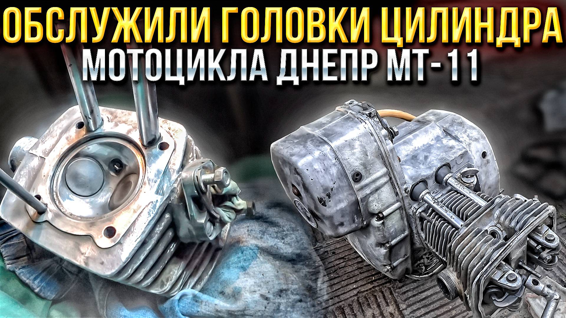 Обслужили головки цилиндра мотоцикла ДНЕПР МТ-11 Выставление меток и очистка от нагара.
