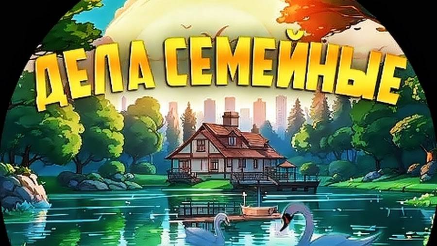 ДЕЛА СЕМЕЙНЫЕ , Осень 2025 ...  от Деревни до Хутора