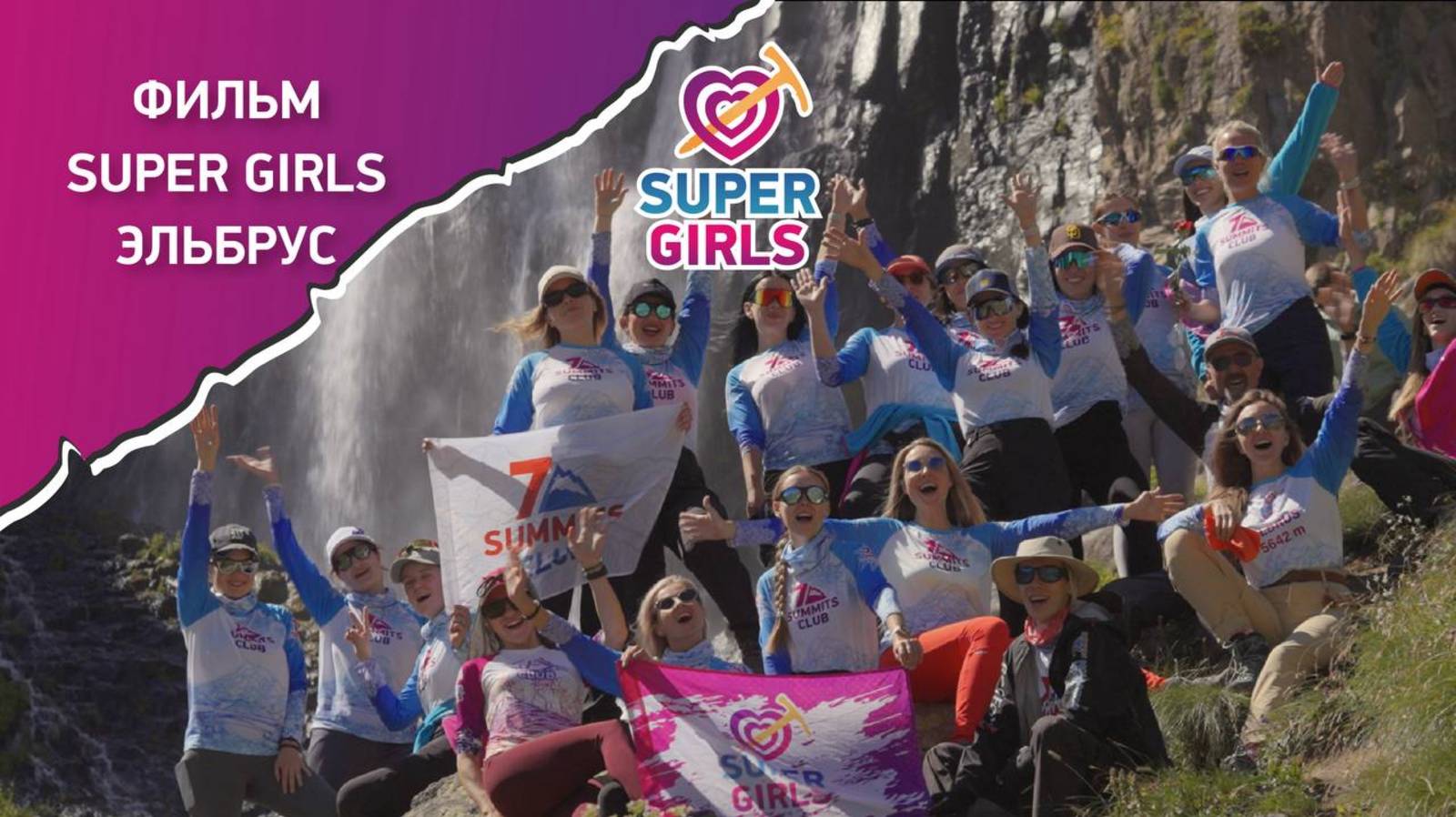 Фильм "SUPER GIRLS на Эльбрусе"