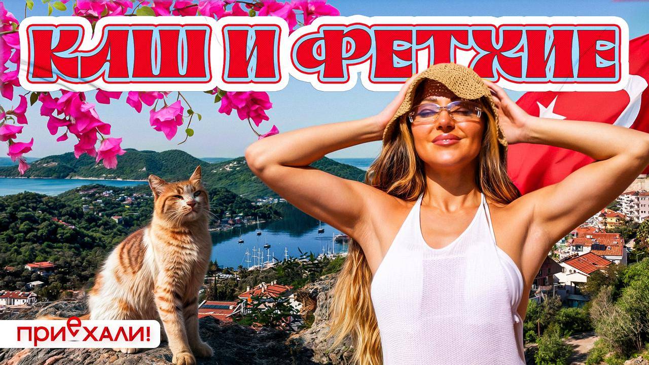 КАШ и ФЕТХИЕ | Спрятанная жемчужина побережья. Здесь мало туристов, но море еще лучше | Приехали