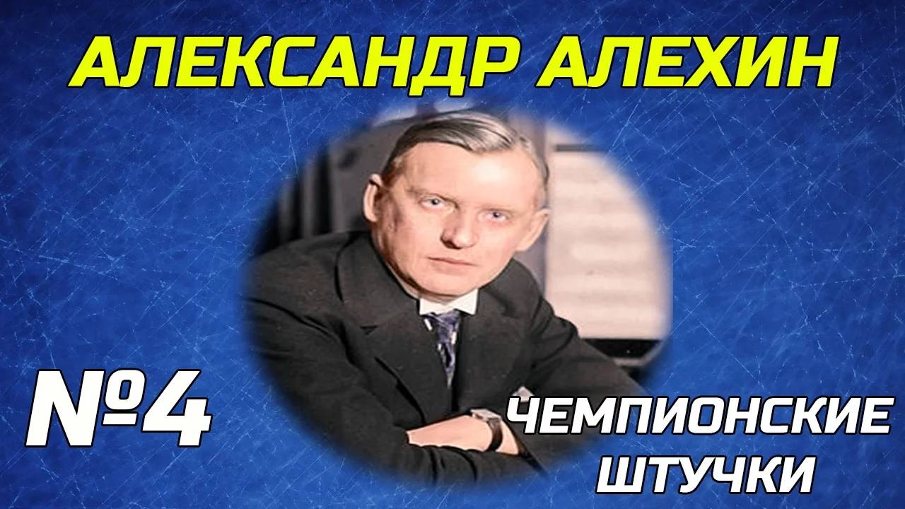 Чемпионские Штучки. Серия №4. Александр Алехин