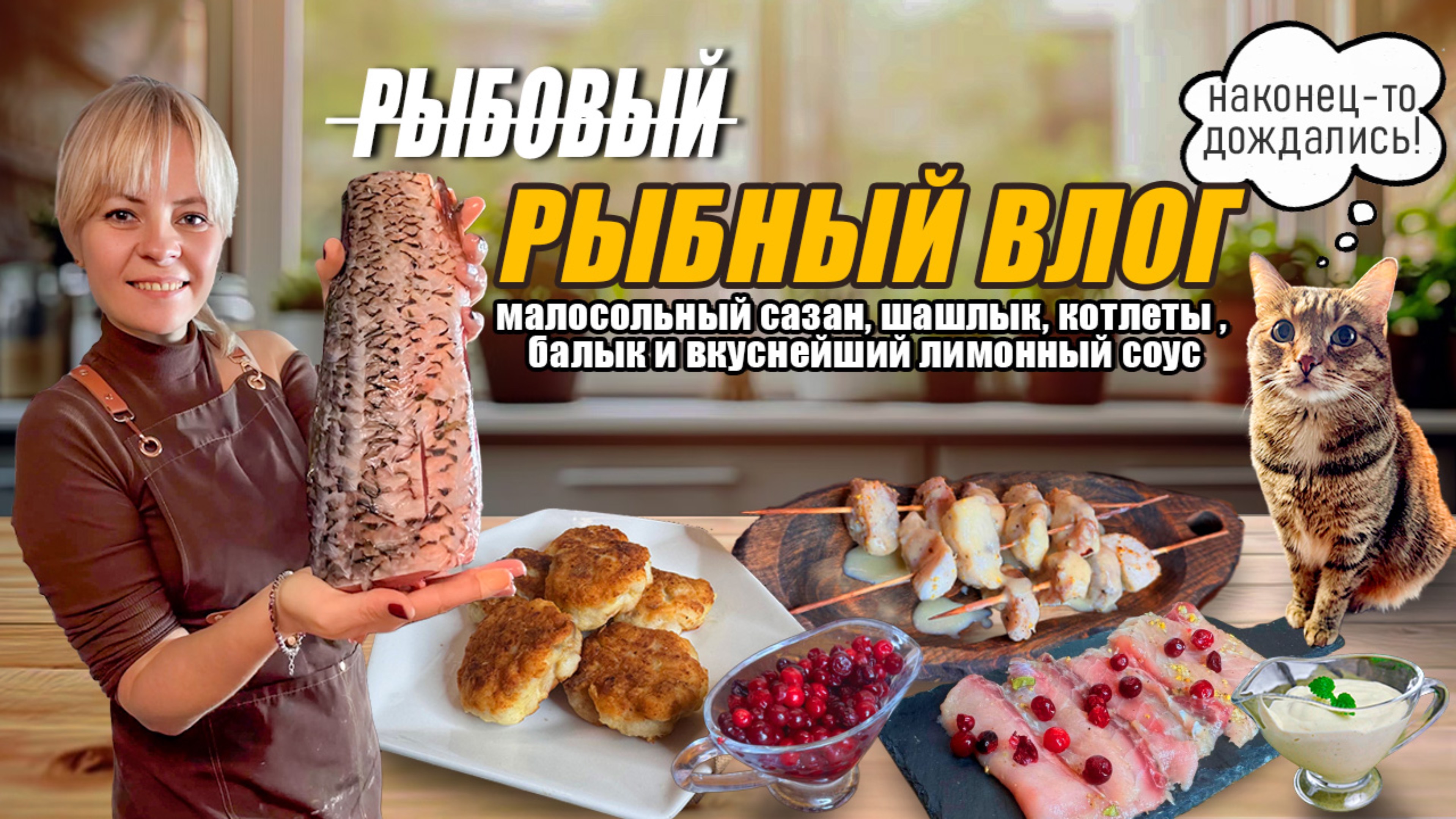 РЫБНЫЙ ВЛОГ