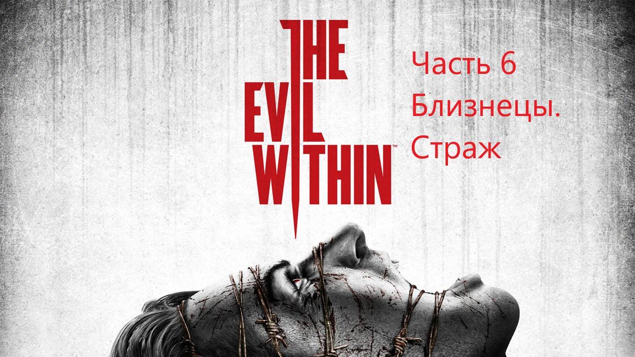The Evil Within прохождение часть 6