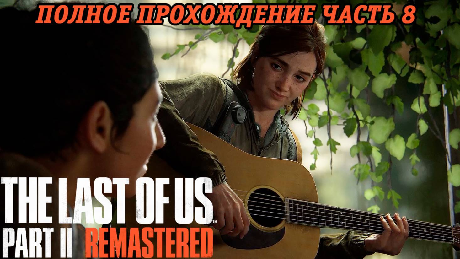 The Last of Us Part 2 Remastered | Полное прохождение | Часть 8 | PS5 | Без комментариев