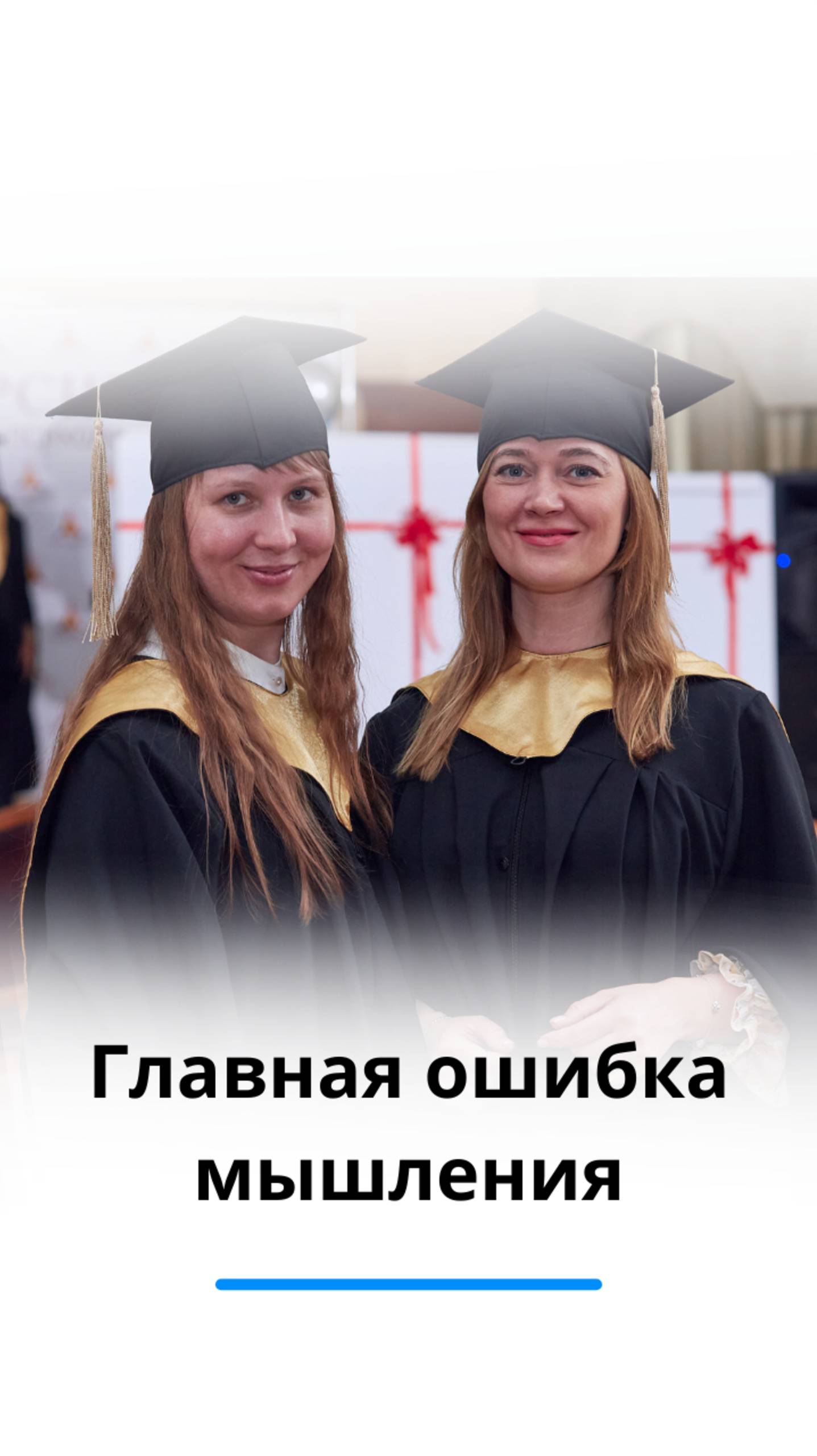 Ошибки в мышлении, которые мешают жить