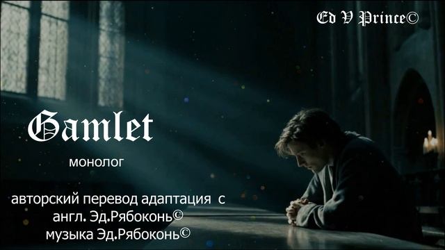 "Гамлет монолог" авторский перевод-адаптация  с англ. Эд.Рябоконь©
