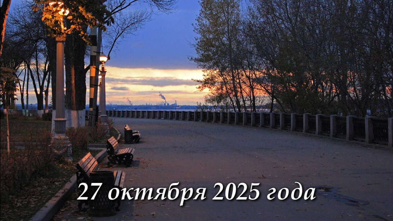 Погода в Самаре - 27 октября 2025г.