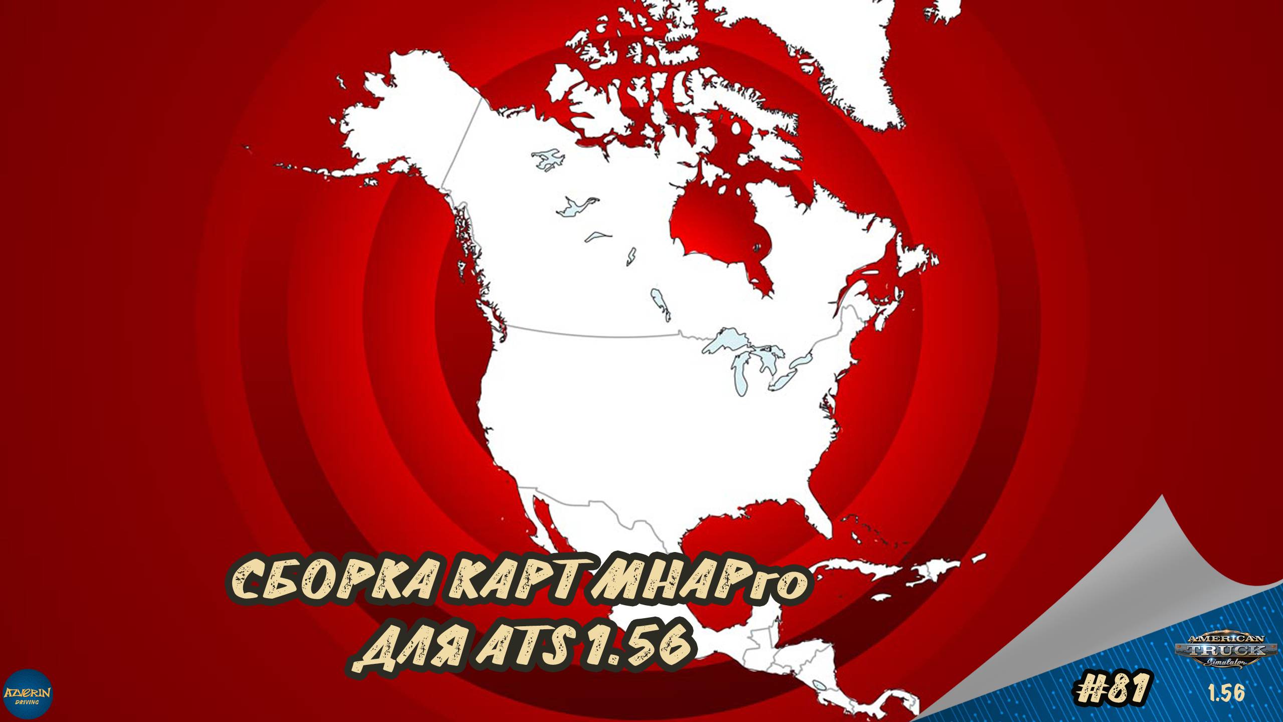 [#81] СБОРКА КАРТ MHAPro | ATS 1.56.1.10s | Moza R5 + TSW