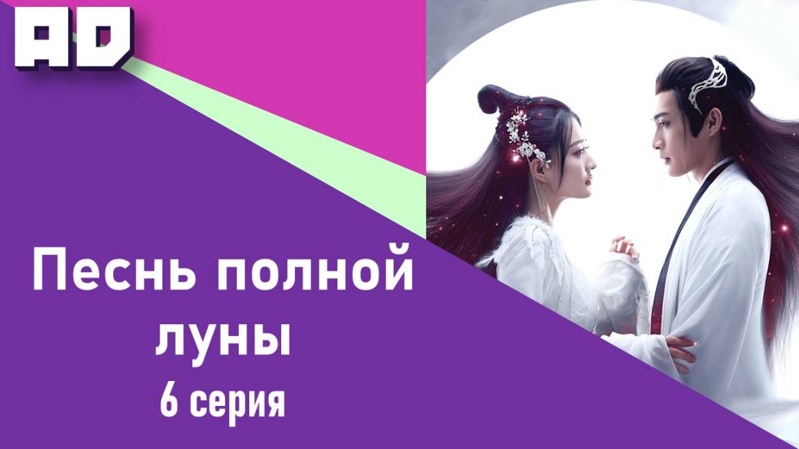 6 серия | Песнь полной луны | Bright Moon Citation [Amazing Dubbing]