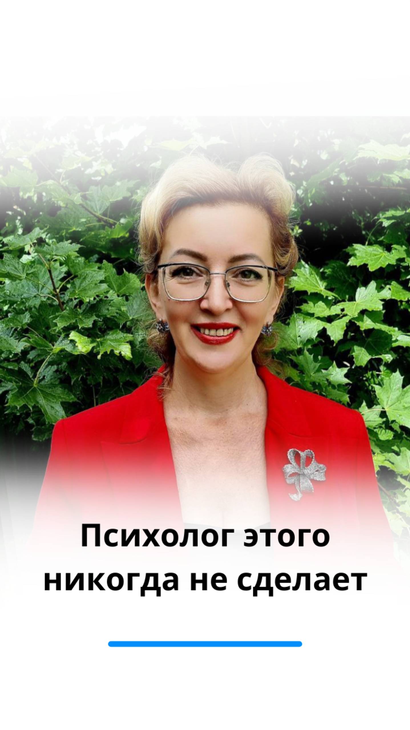 Психолог этого никогда не сделает