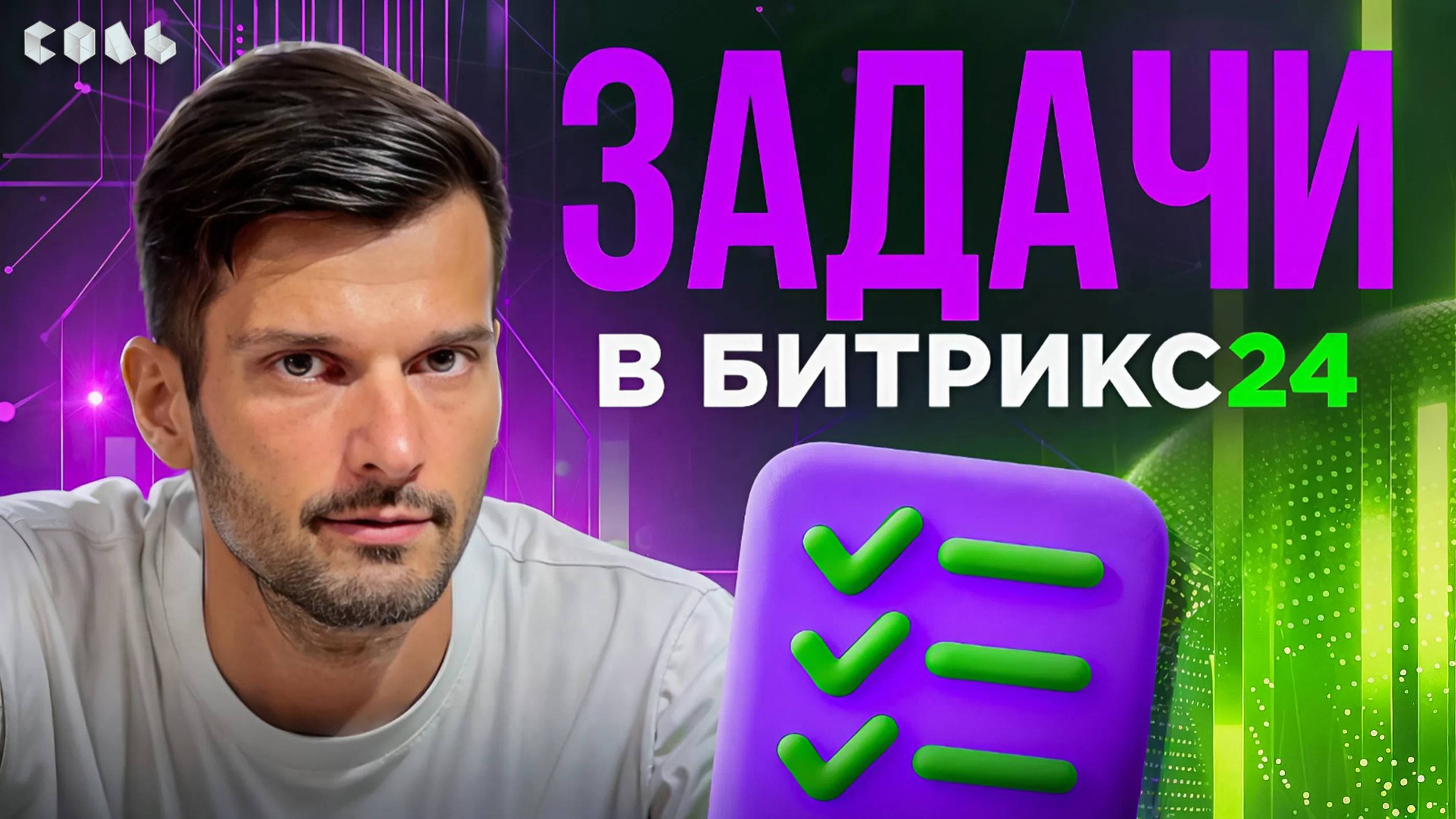 Урок 9. Простое управление задачами в Битрикс24 | Обучение Битрикс24