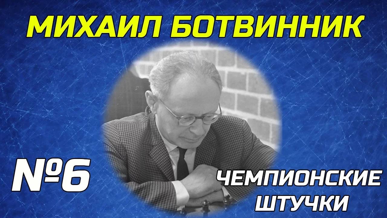 Чемпионские Штучки. Серия №6. Михаил Ботвинник