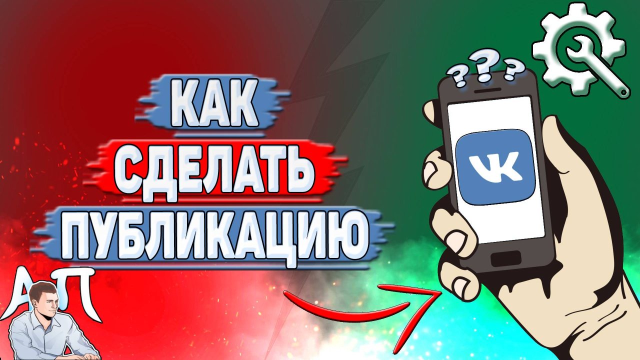 Как сделать публикацию в ВК?