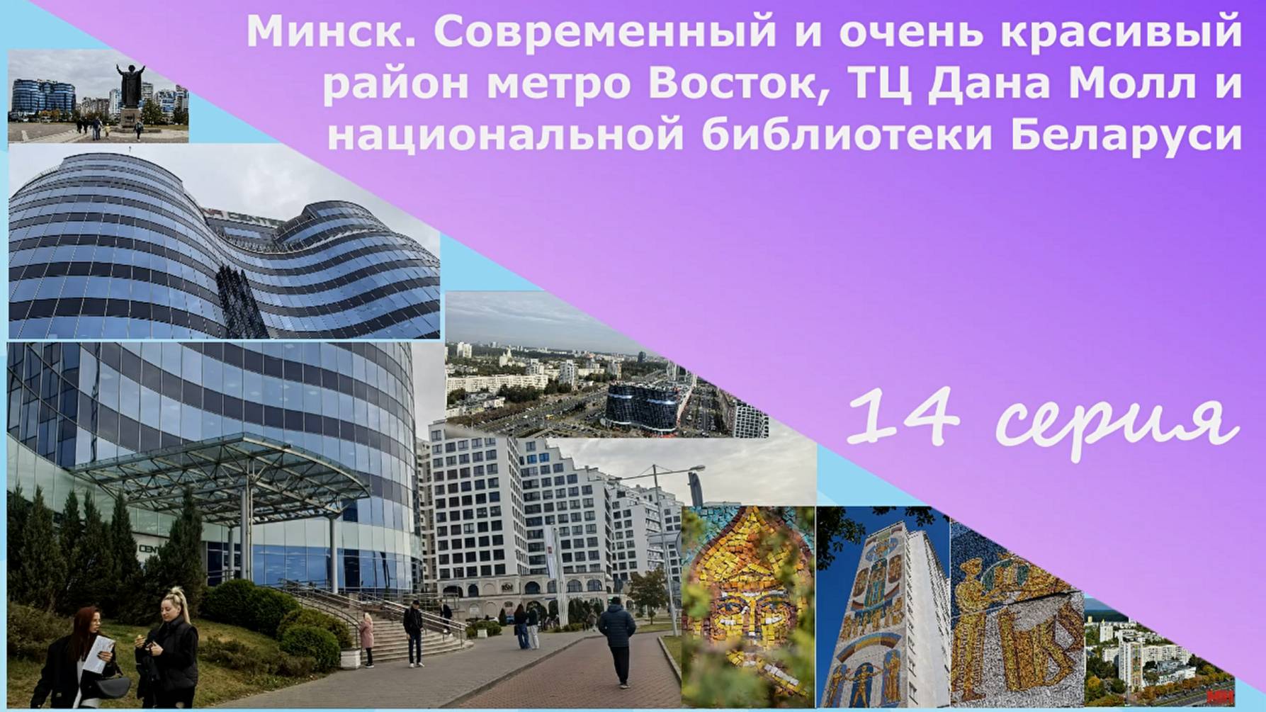 Минск. Современный и красивый район метро Восток, ТЦ Дана Молл и национальной библиотеки Беларуси