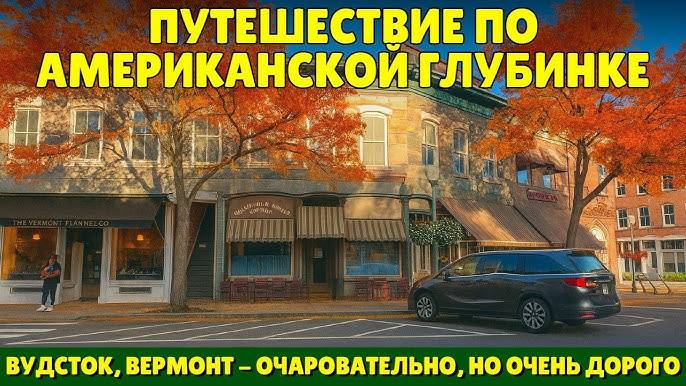 Путешествие по Американской Глубинке - Вудсток , Вермонт