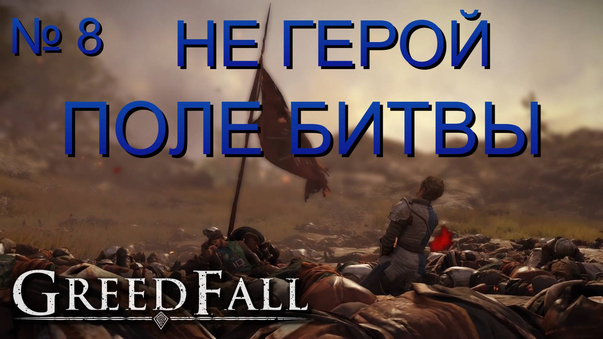 НЕ ГЕРОЙ/ЧАСТЬ№8/ПОЛЕ БИТВЫ/GREED FALL