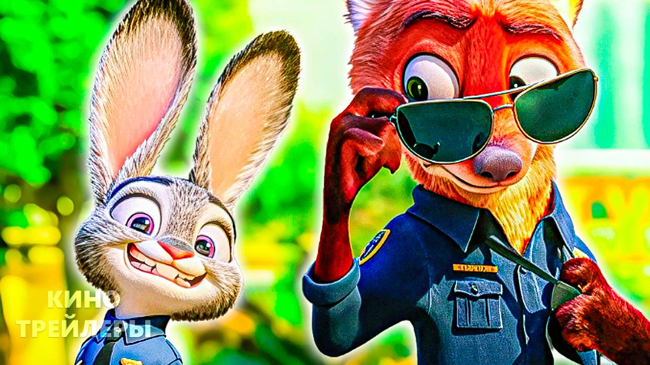 Зверополис 2😎🔥Международный трейлер (Субтитры, 2025) Мультфильм