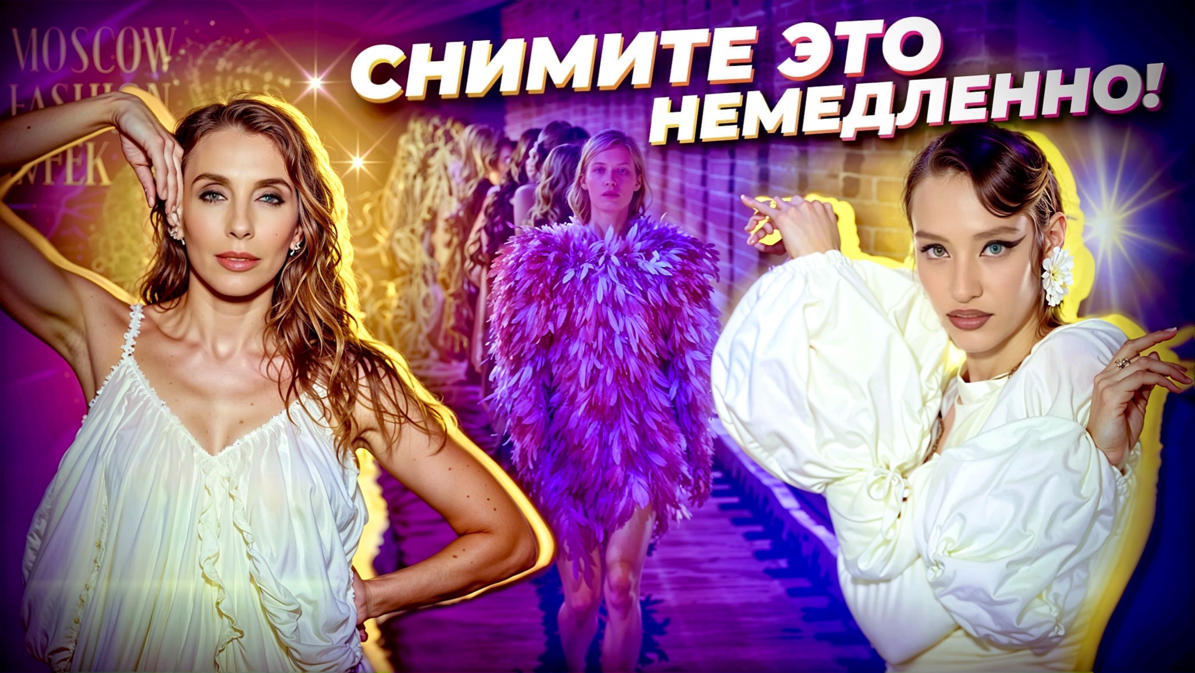 НАШИ ЛУЧШЕ: Как прошла Московская неделя моды 2025? Есть ли будущее у моды в России?