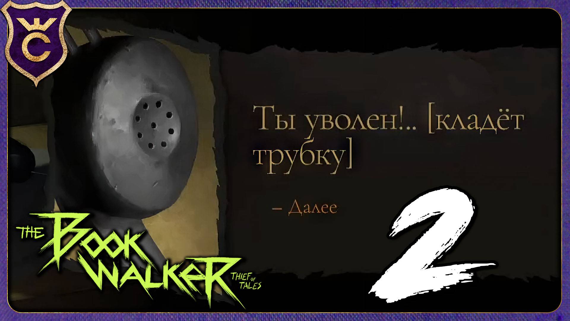 УВОЛЕН! 2 The Bookwalker Thief of Tales