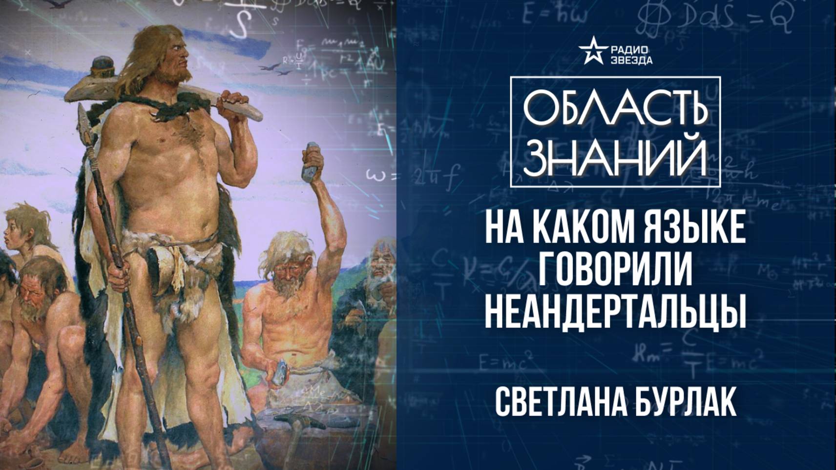 Когда, почему и как человек заговорил? Лекция лингвиста Светланы Бурлак.