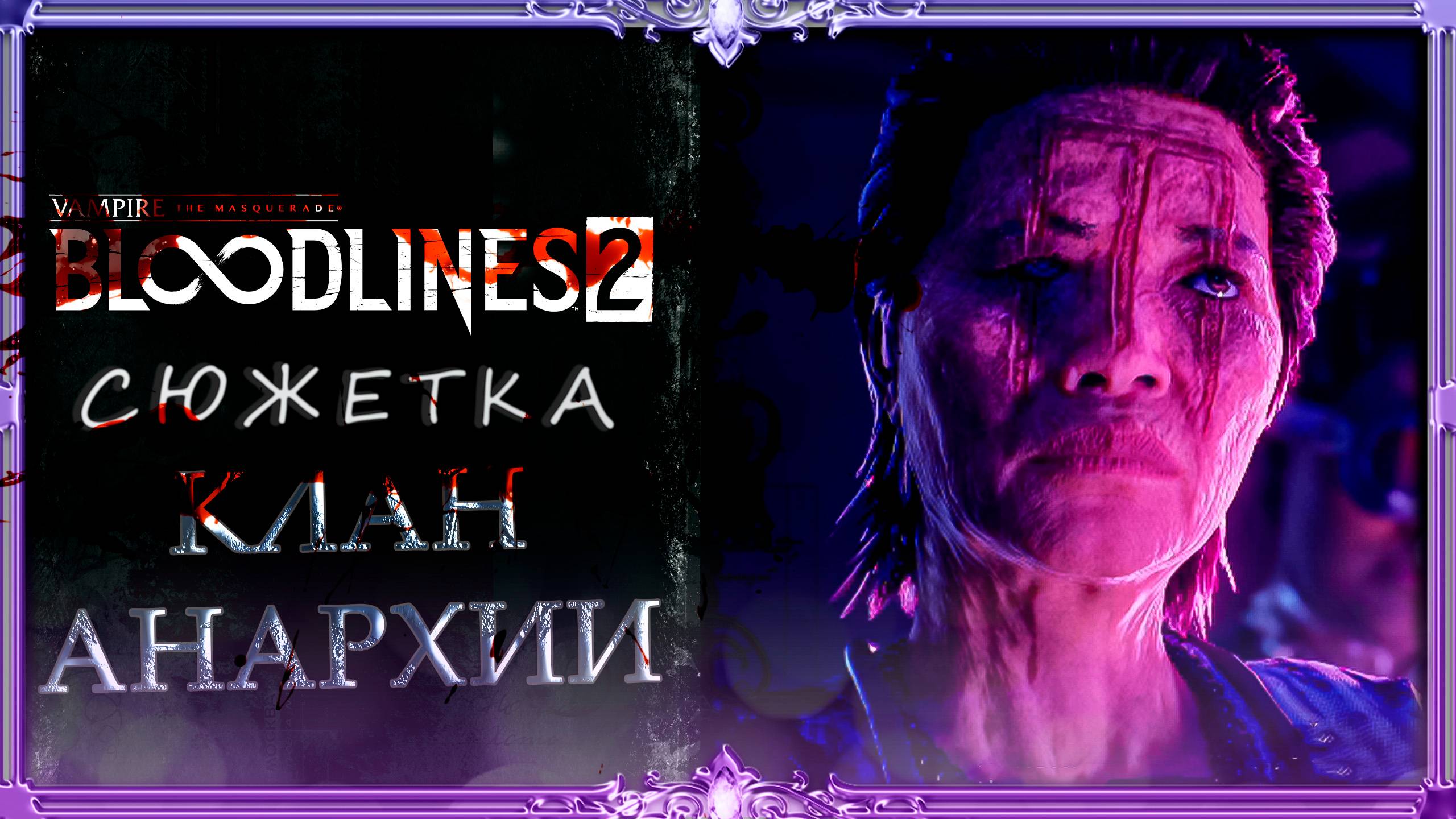 Bloodlines.2 _ Выбор КЛАНА сосалок #2 (русская озвучка Гаргана)