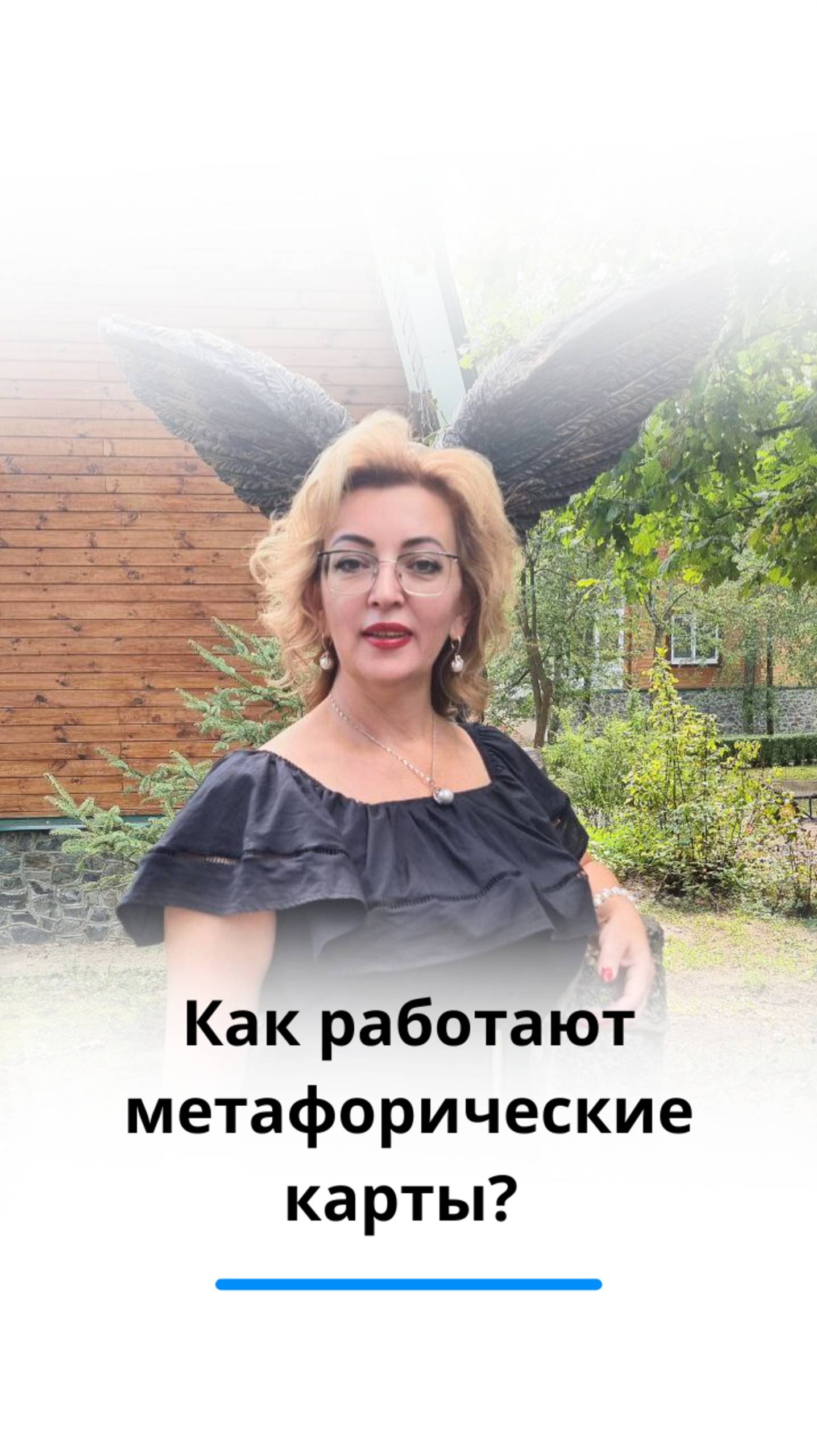 Как работают метафорические карты