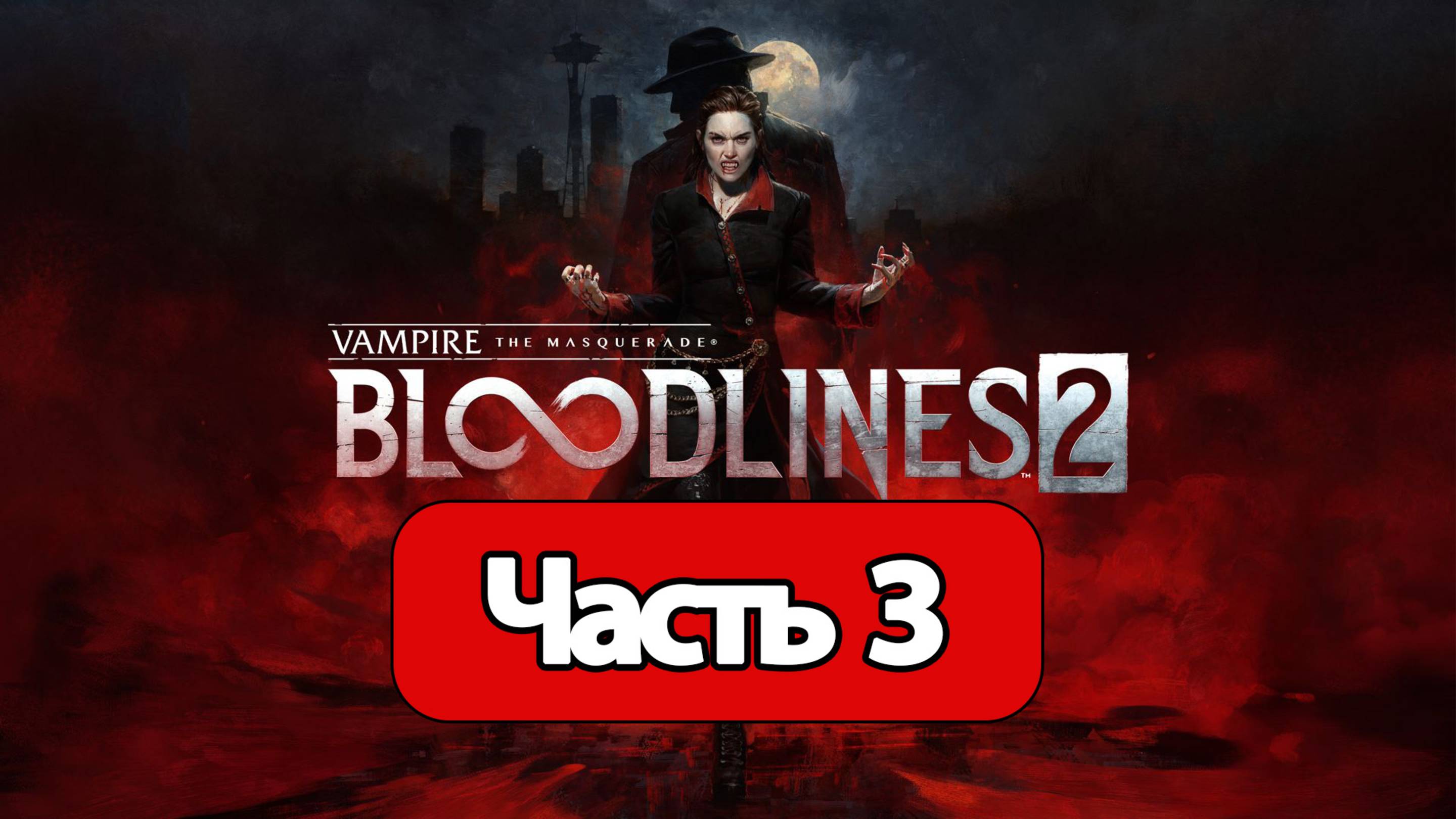 Vampire: The Masquerade - Bloodlines 2 - Геймплей Прохождение Часть 3 ( без комментариев, PC)