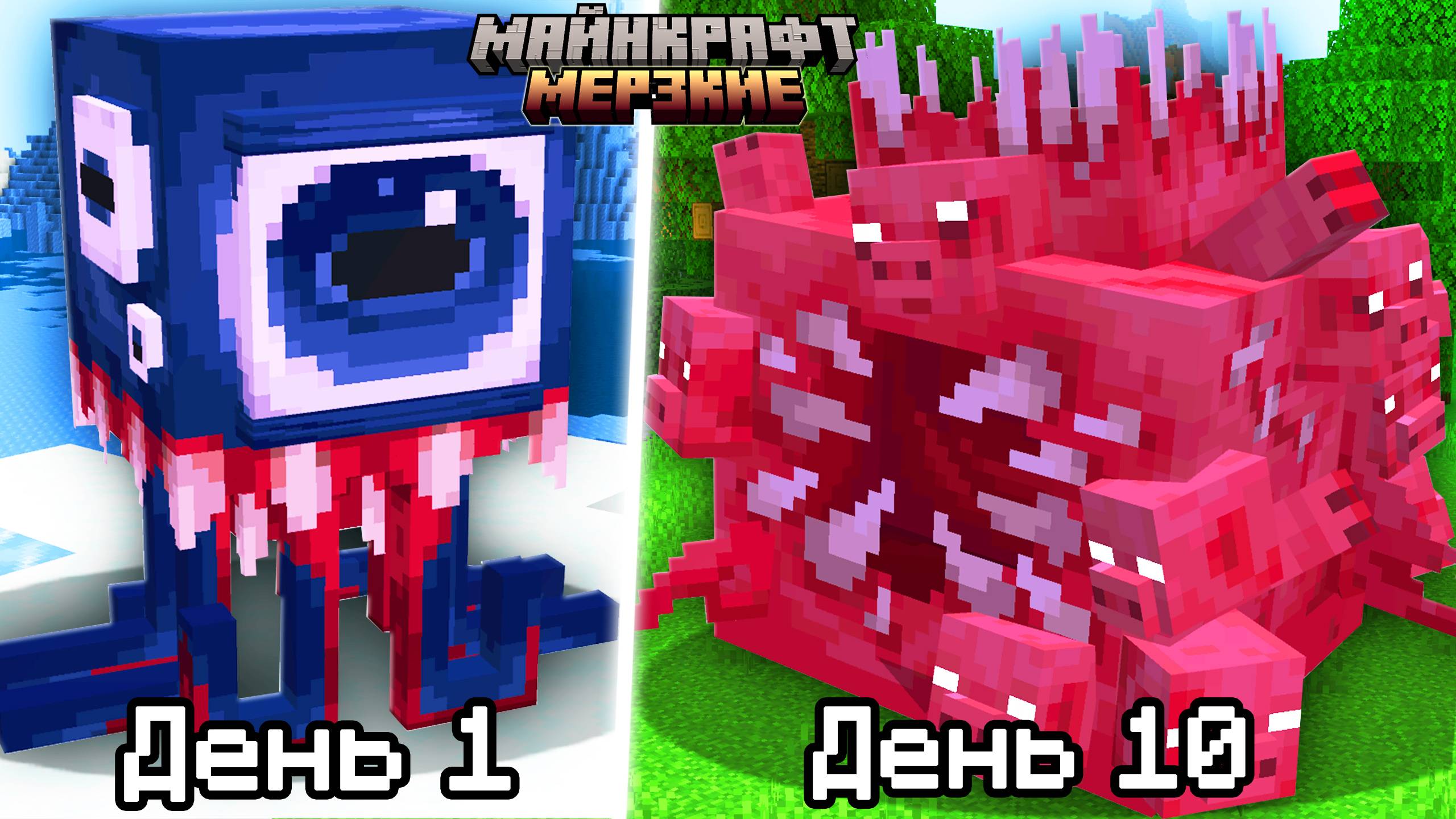 Я прожил СТРАШНЫЕ НОЧИ среди МЕРЗКИХ МОБОВ в Майнкрафт!