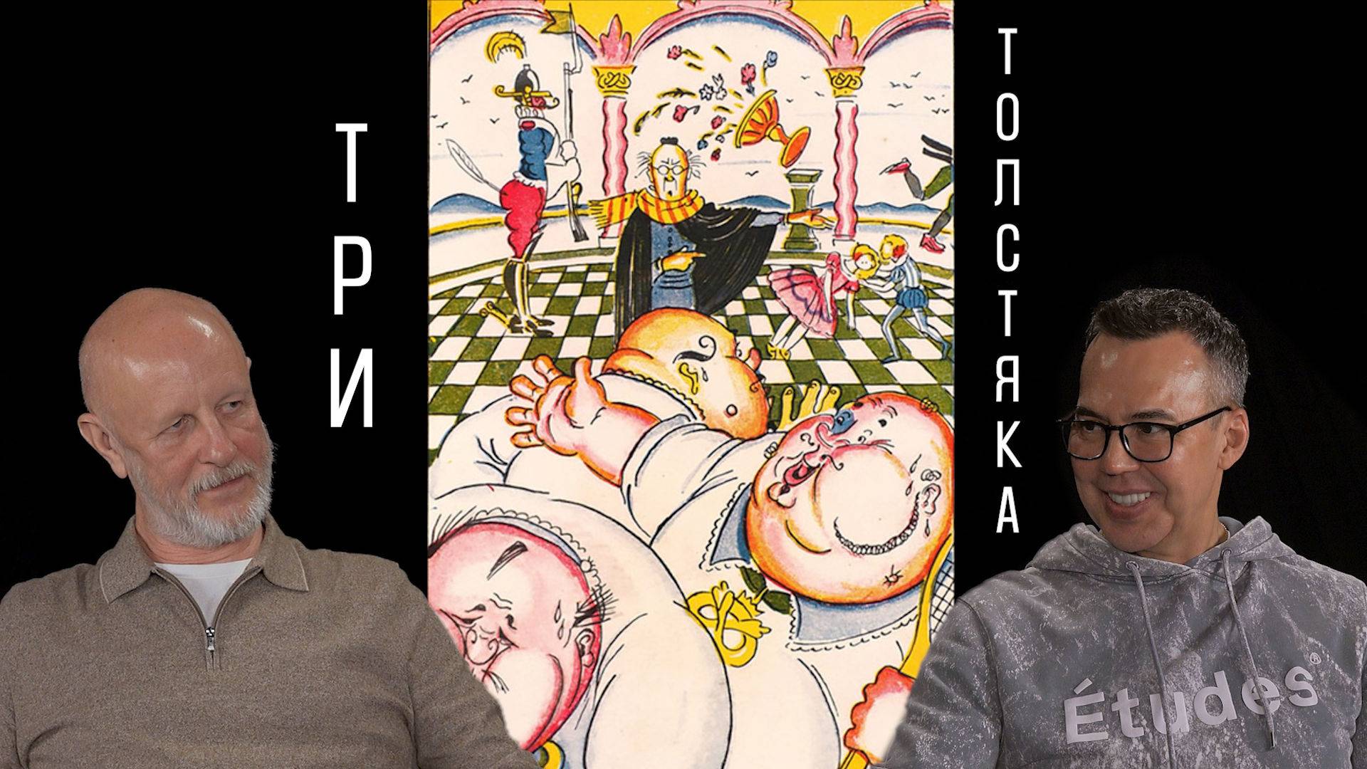 Три Толстяка, часть 4: ритуалы Версаля, расклад сил в королевстве