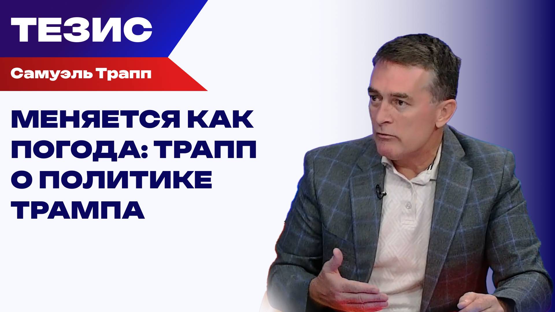 Чего хотят американцы от Трампа? Трапп об изменчивости президента США