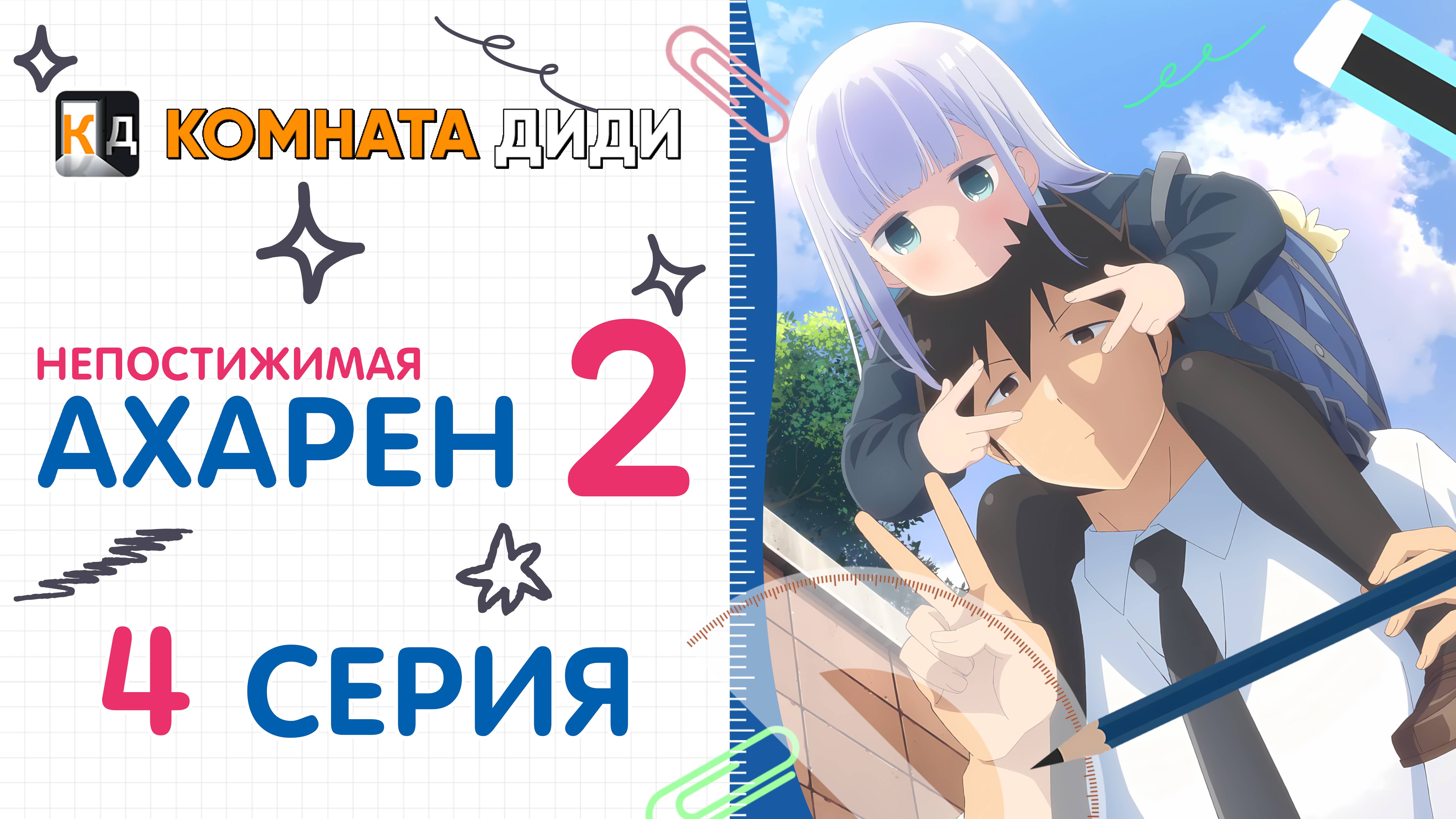 Непостижимая Ахарэн 2 сезон / Aharen-san wa Hakarenai Season 2 - 4 серия [КОМНАТА ДИДИ]