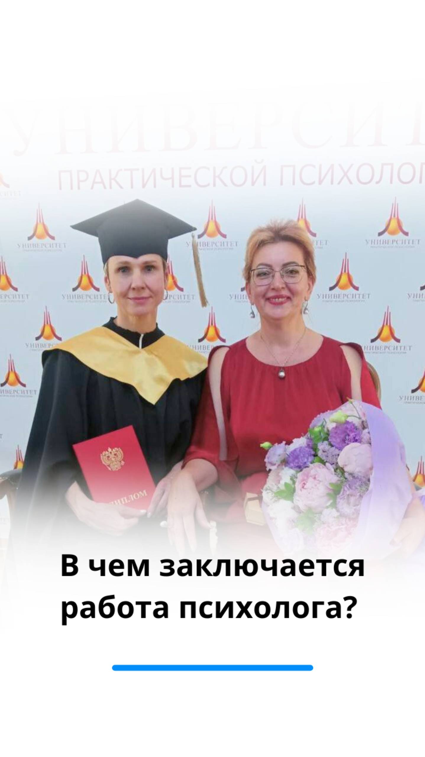 В чем заключается работа психолога?