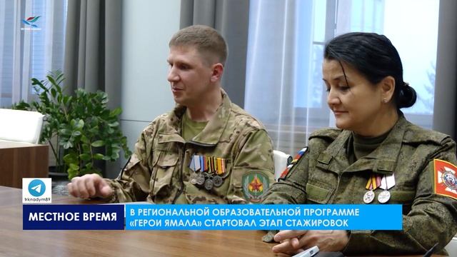 В региональной образовательной программе «Герои Ямала» стартовал этап стажировок