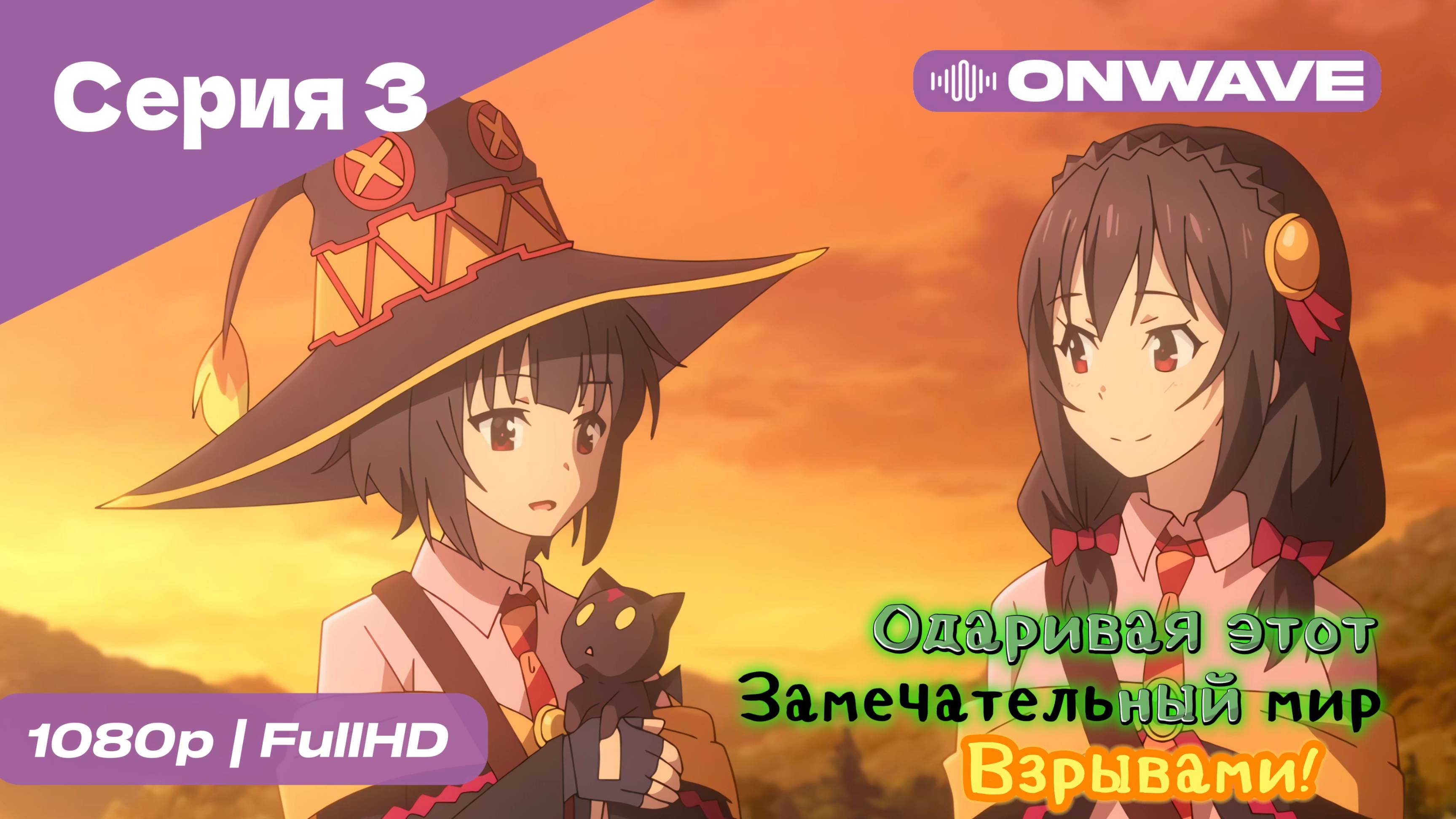 Одаривая этот замечательный мир взрывами! - 3 Серия  [OnWave]