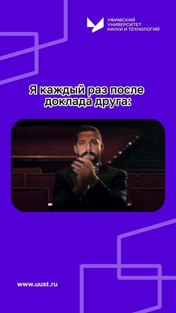 Я каждый раз после доклада друга: