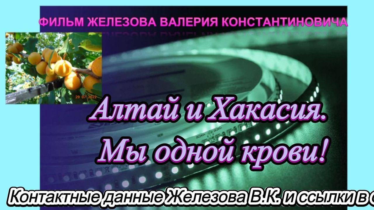 Алтай и Хакасия. Мы одной крови!