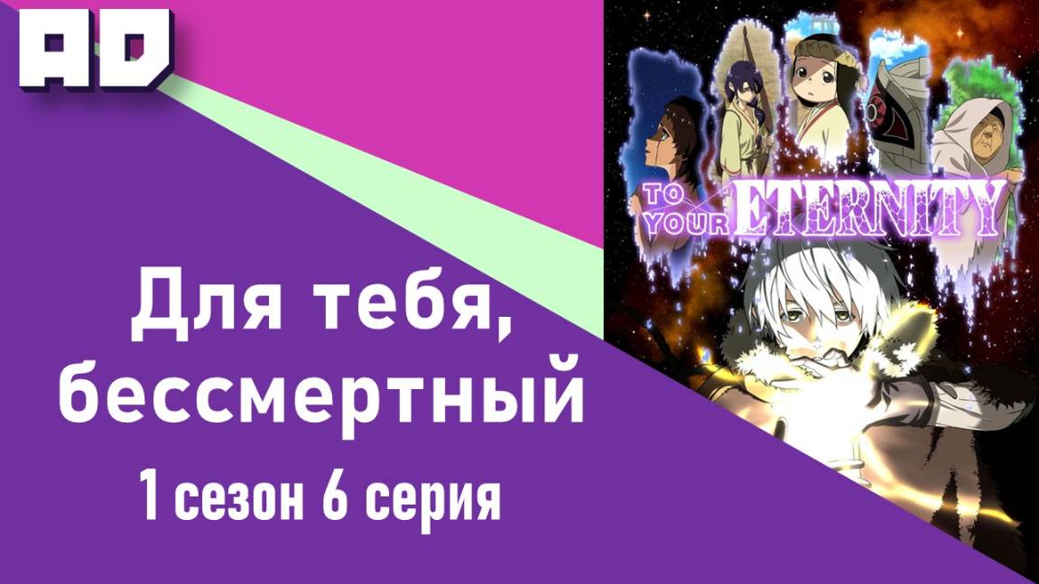 6 серия | Для тебя, Бессмертный | Fumetsu no Anata e [Amazing Dubbing]