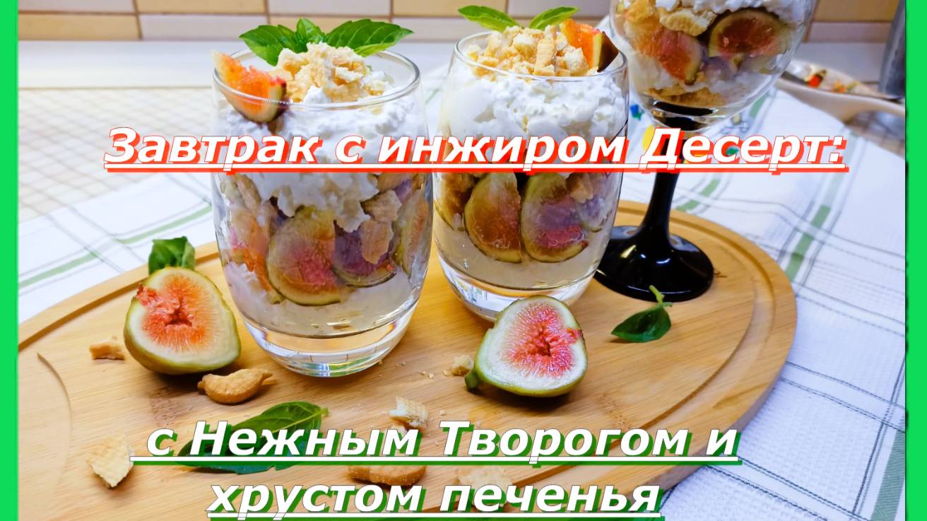 Десерт  Инжир с Нежным Творогом: на Одну Персону
